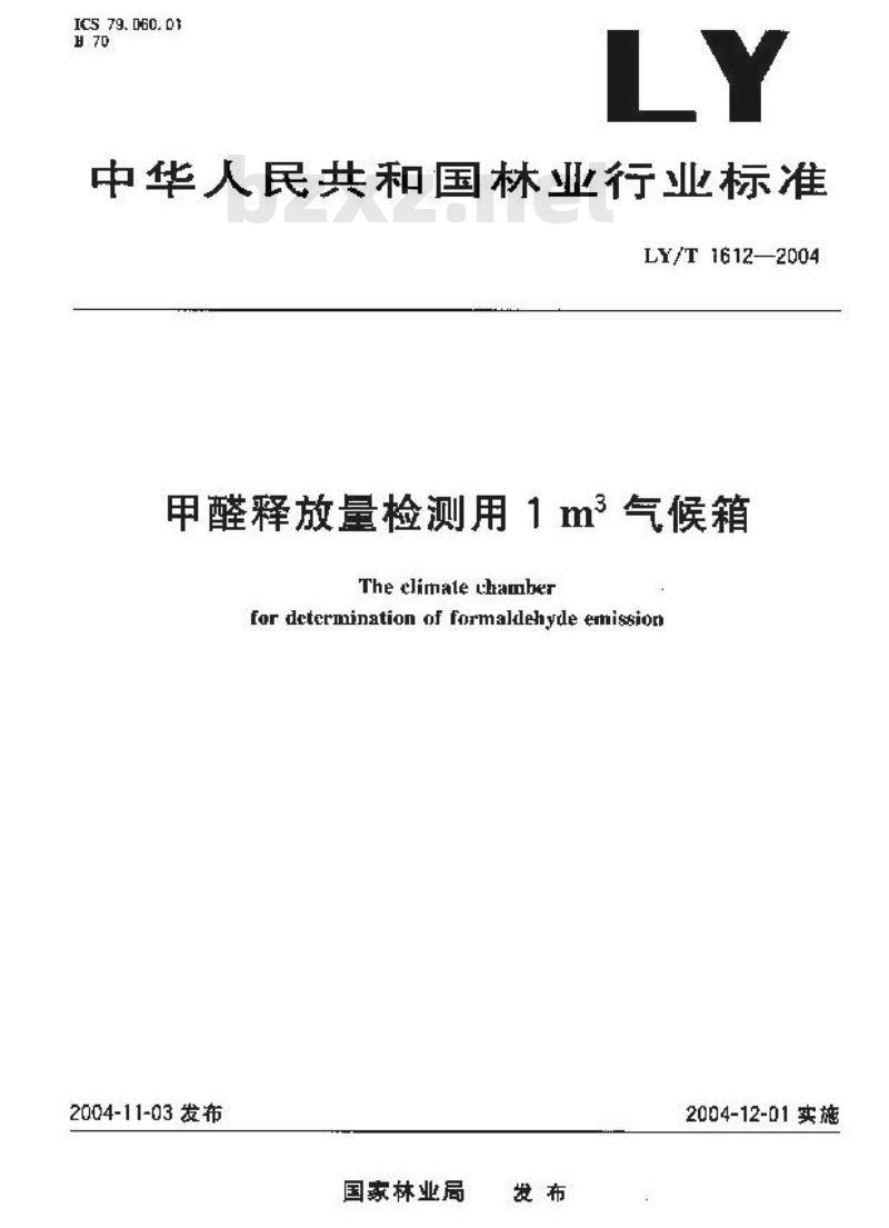 LY/T 1612-2004 甲醛释放量检测用1m3气候箱