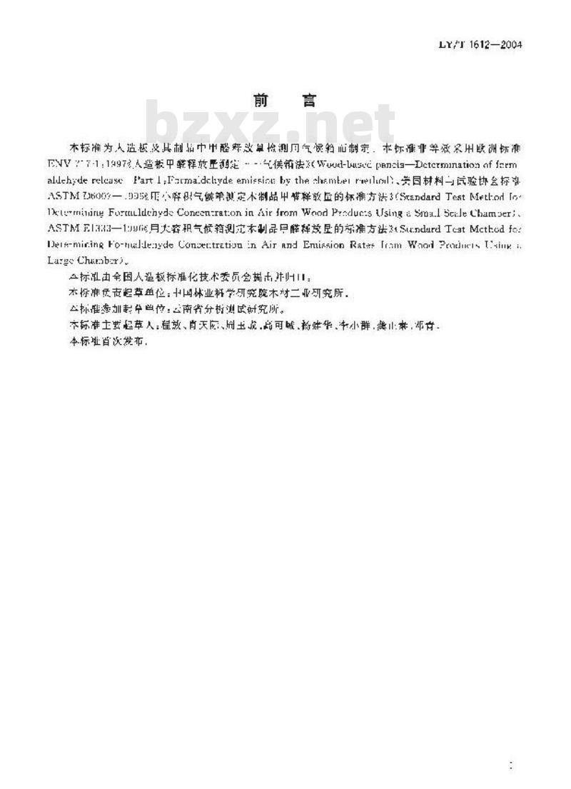 LY/T 1612-2004 甲醛释放量检测用1m3气候箱