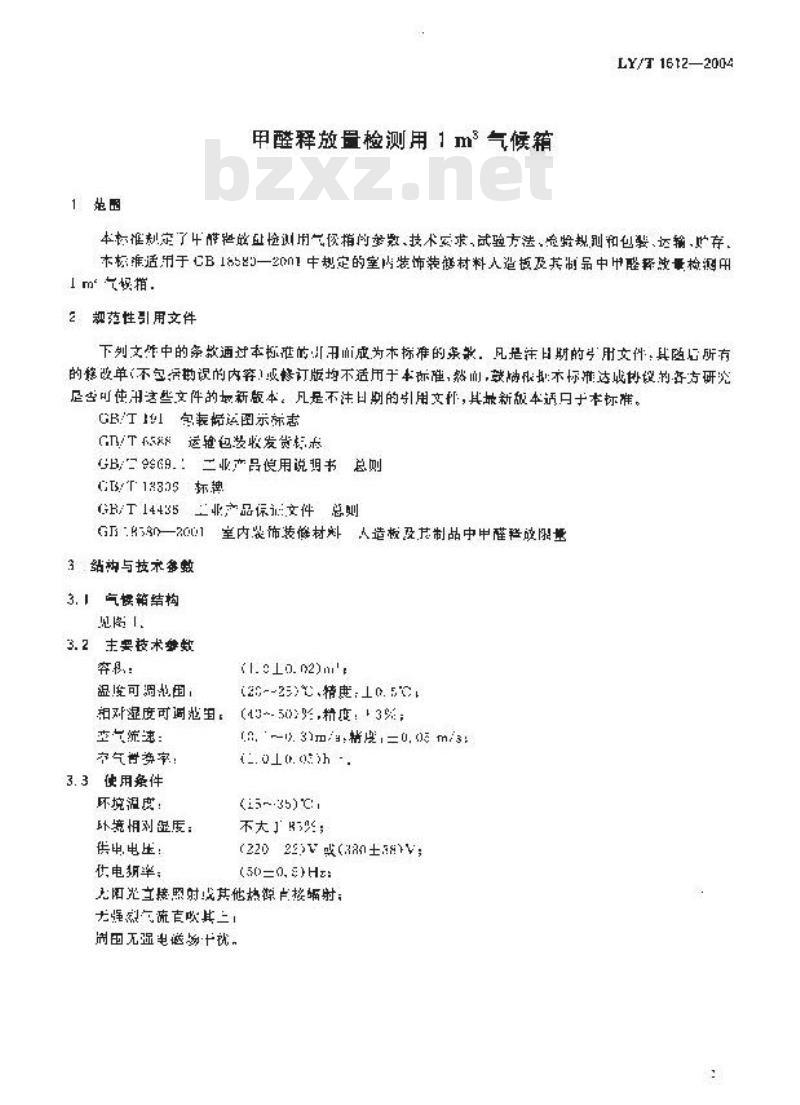 LY/T 1612-2004 甲醛释放量检测用1m3气候箱