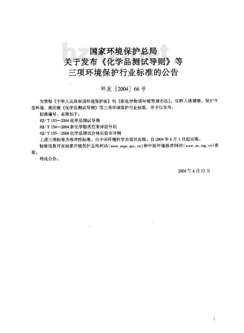 HJ/T 154-2004 新化学物质危害评估导则