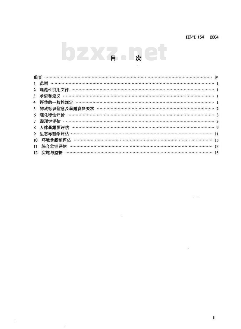 HJ/T 154-2004 新化学物质危害评估导则