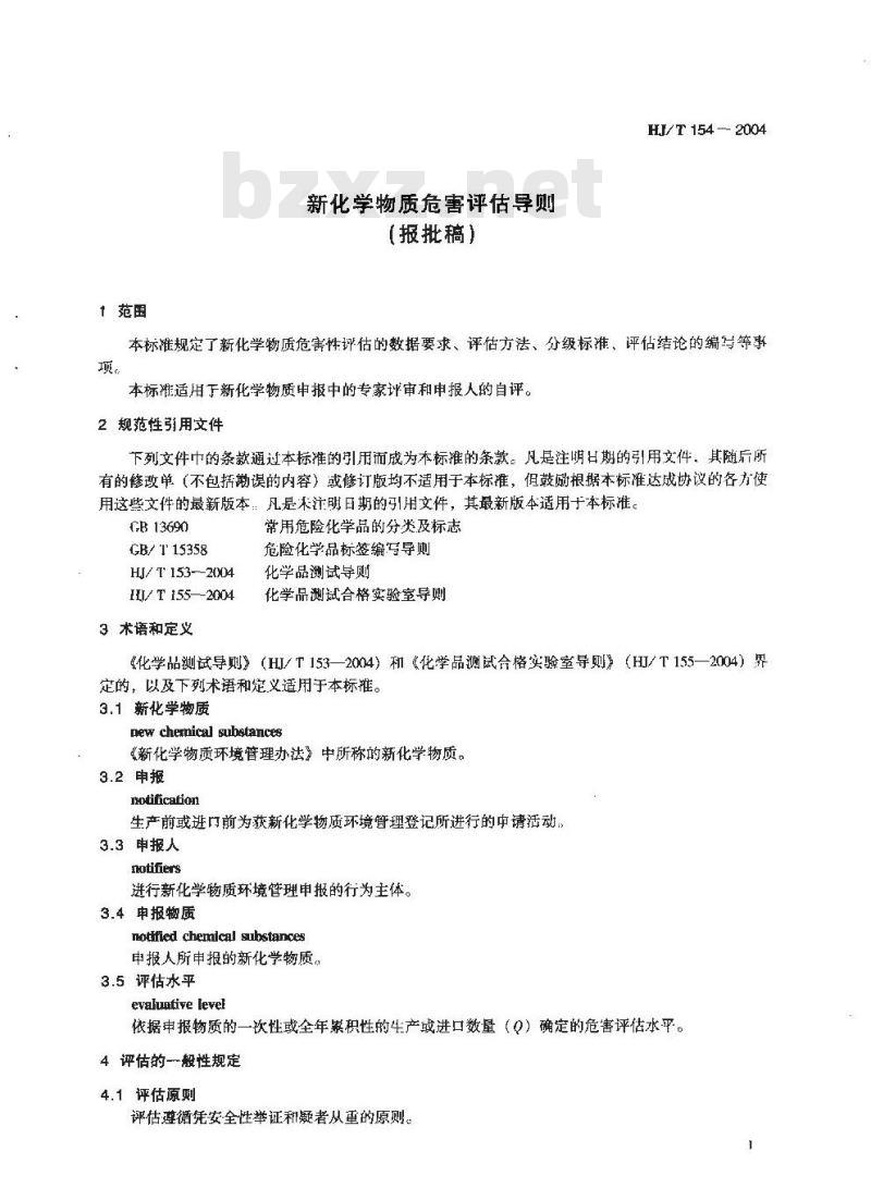 HJ/T 154-2004 新化学物质危害评估导则