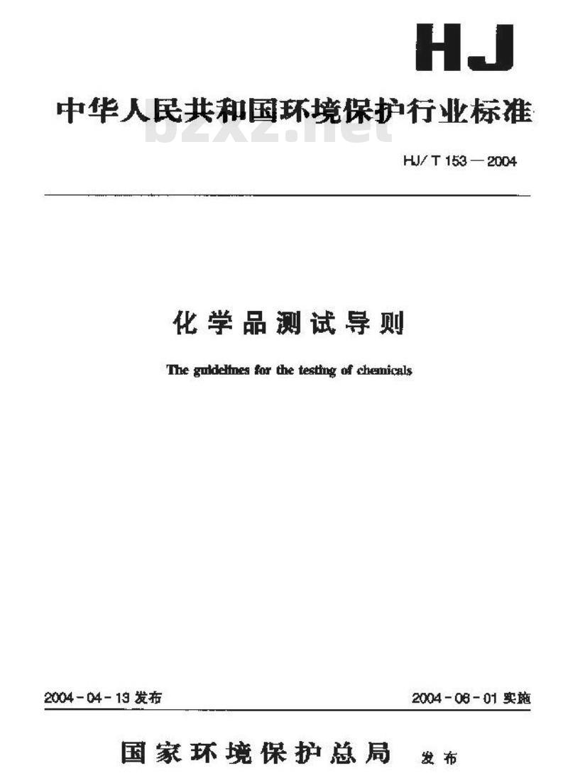 HJ/T 153-2004 化学品测试导则