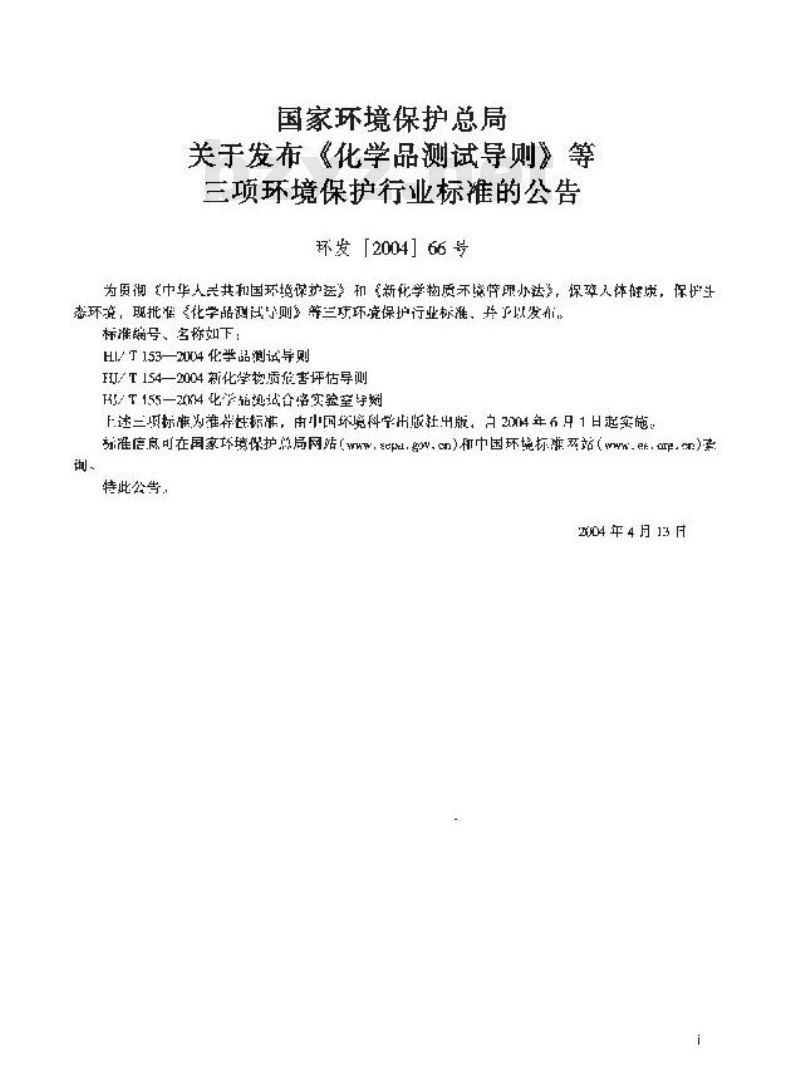 HJ/T 153-2004 化学品测试导则