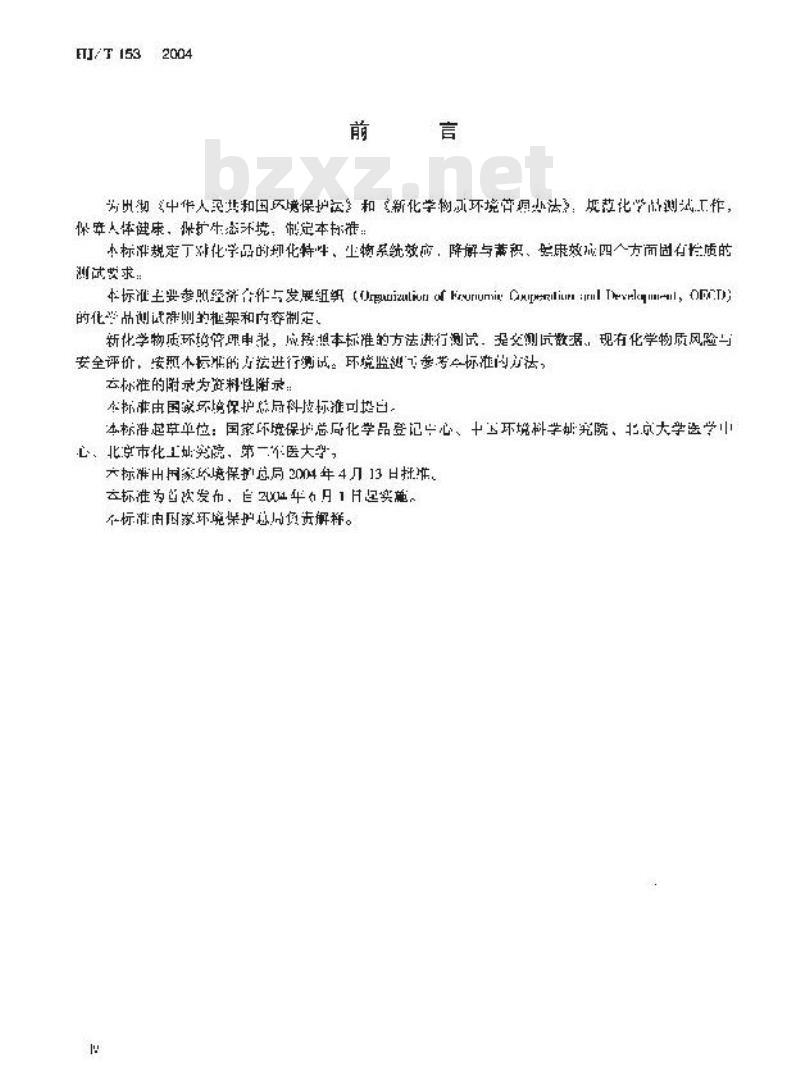 HJ/T 153-2004 化学品测试导则