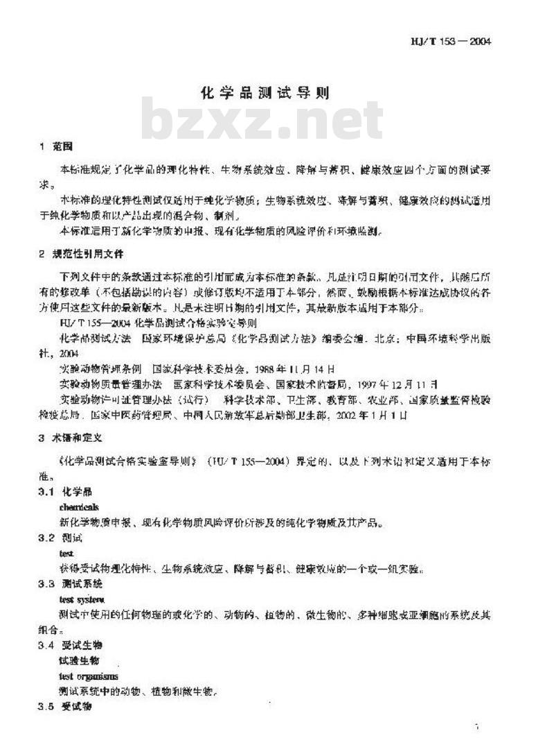 HJ/T 153-2004 化学品测试导则