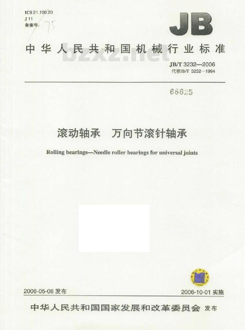 JB/T 3232-2006 滚动轴承 万向节滚针轴承