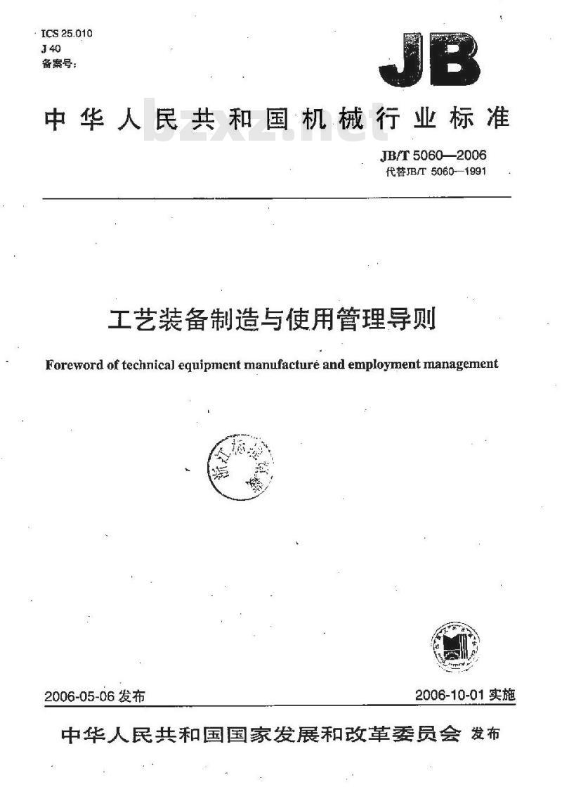 JB/T 5060-2006 工艺装备制造与使用管理导则