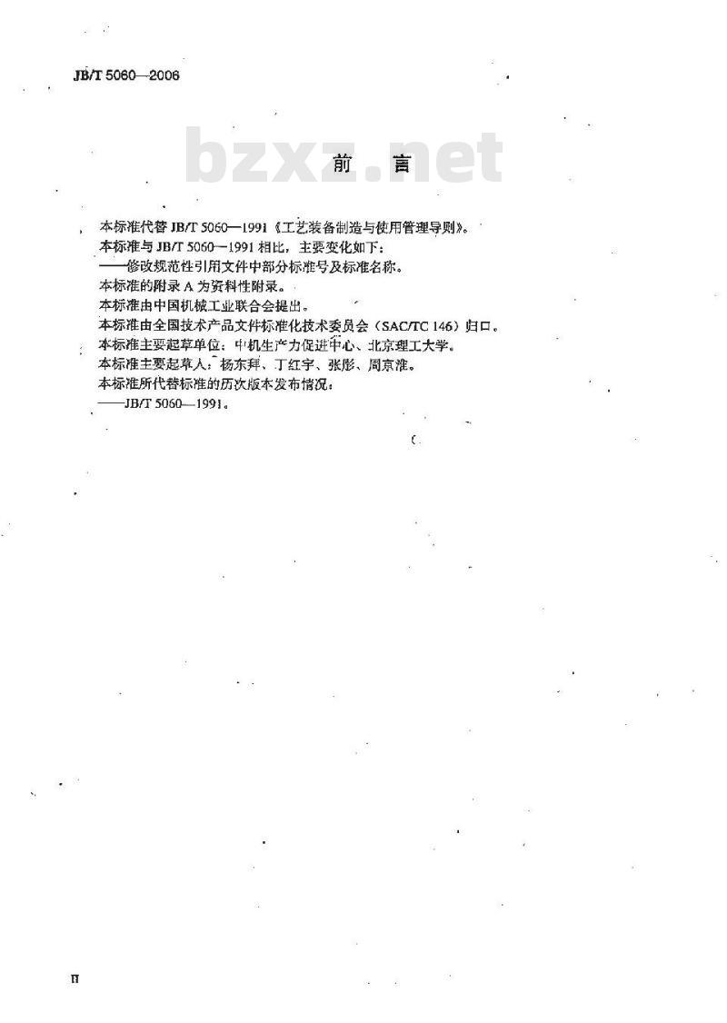 JB/T 5060-2006 工艺装备制造与使用管理导则
