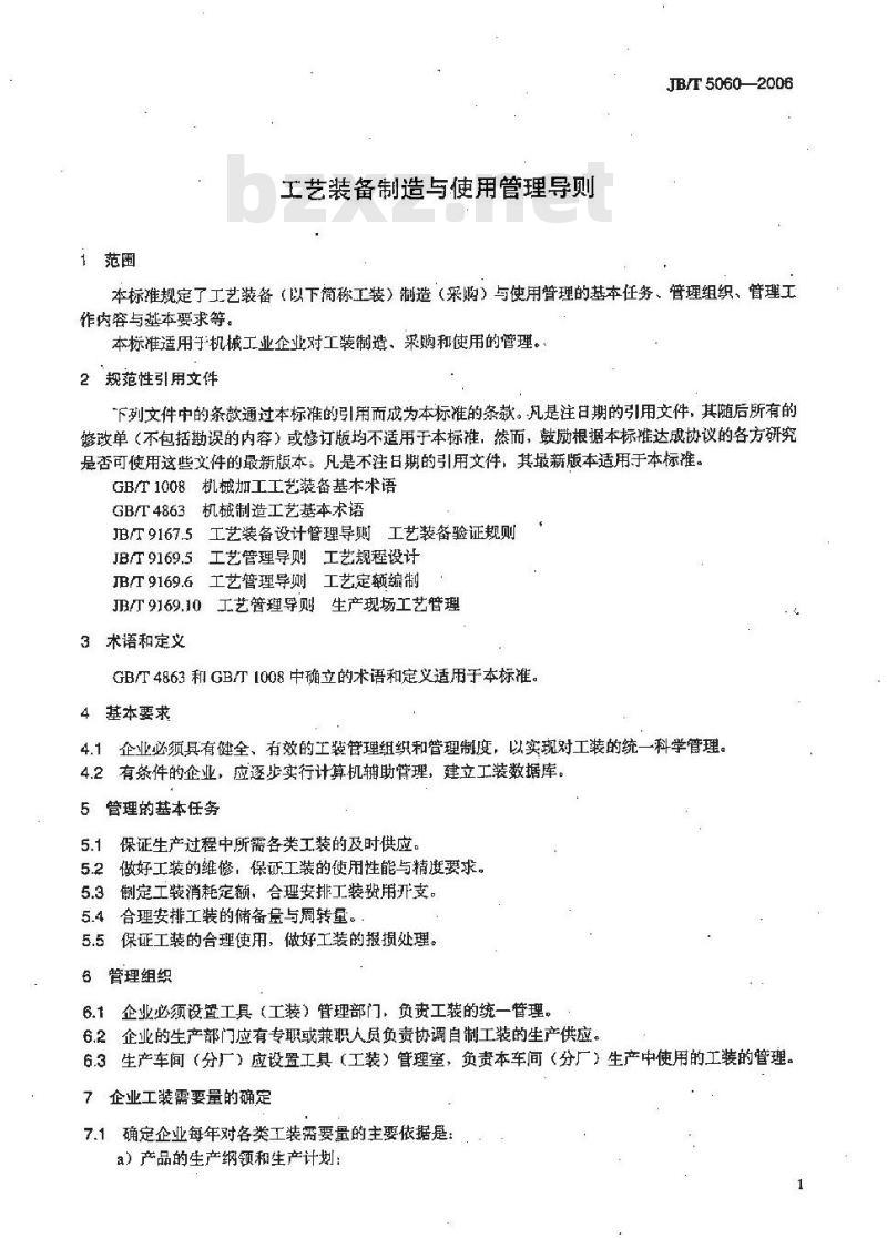 JB/T 5060-2006 工艺装备制造与使用管理导则