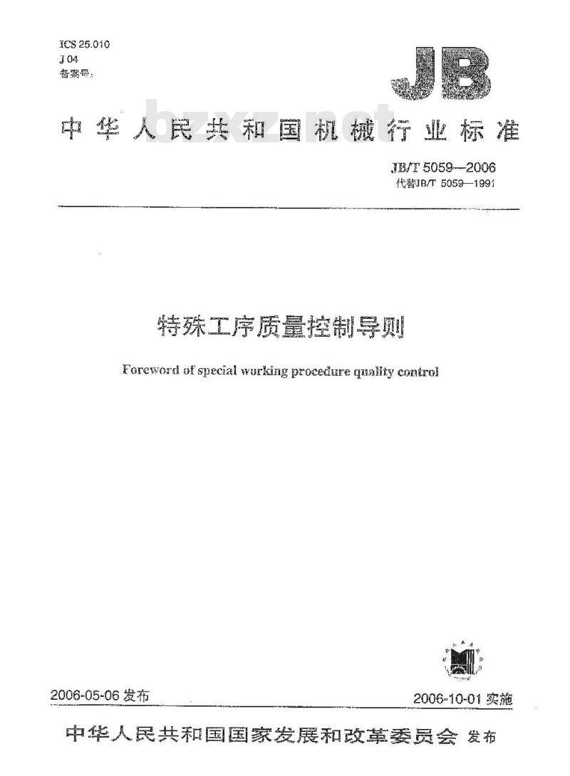 JB/T 5059-2006 特殊工序质量控制导则