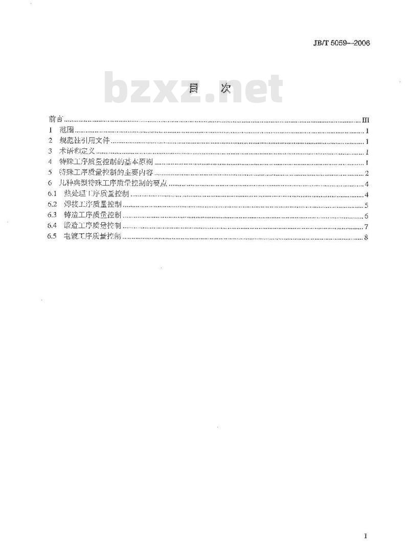JB/T 5059-2006 特殊工序质量控制导则