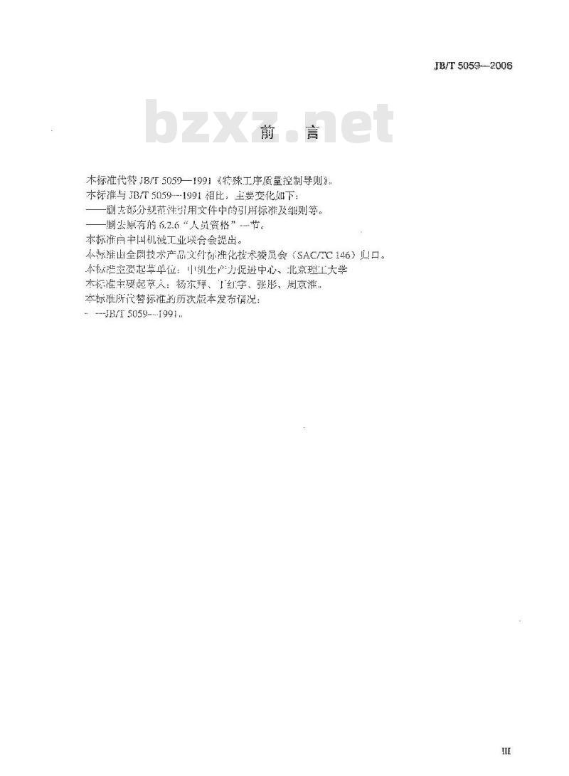 JB/T 5059-2006 特殊工序质量控制导则