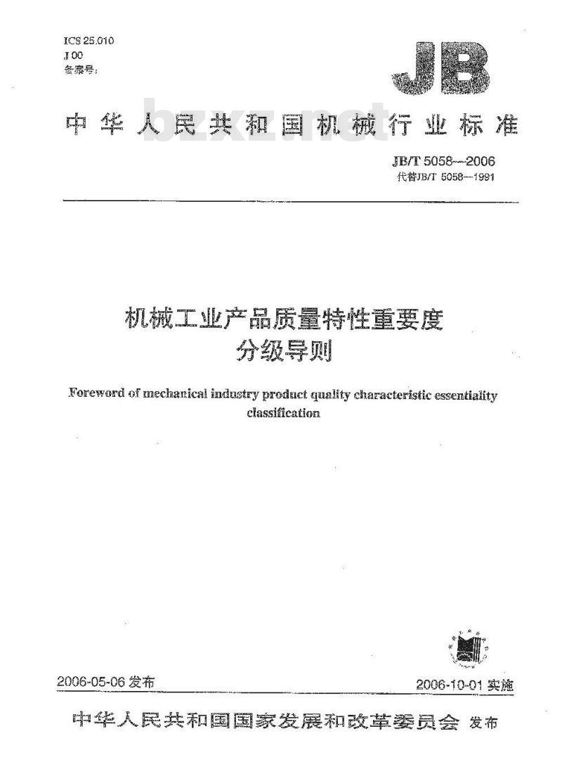 JB/T 5058-2006 机械工业产品质量特性重要度分级导则