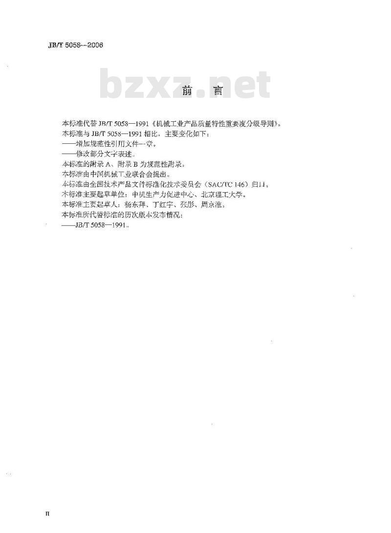 JB/T 5058-2006 机械工业产品质量特性重要度分级导则