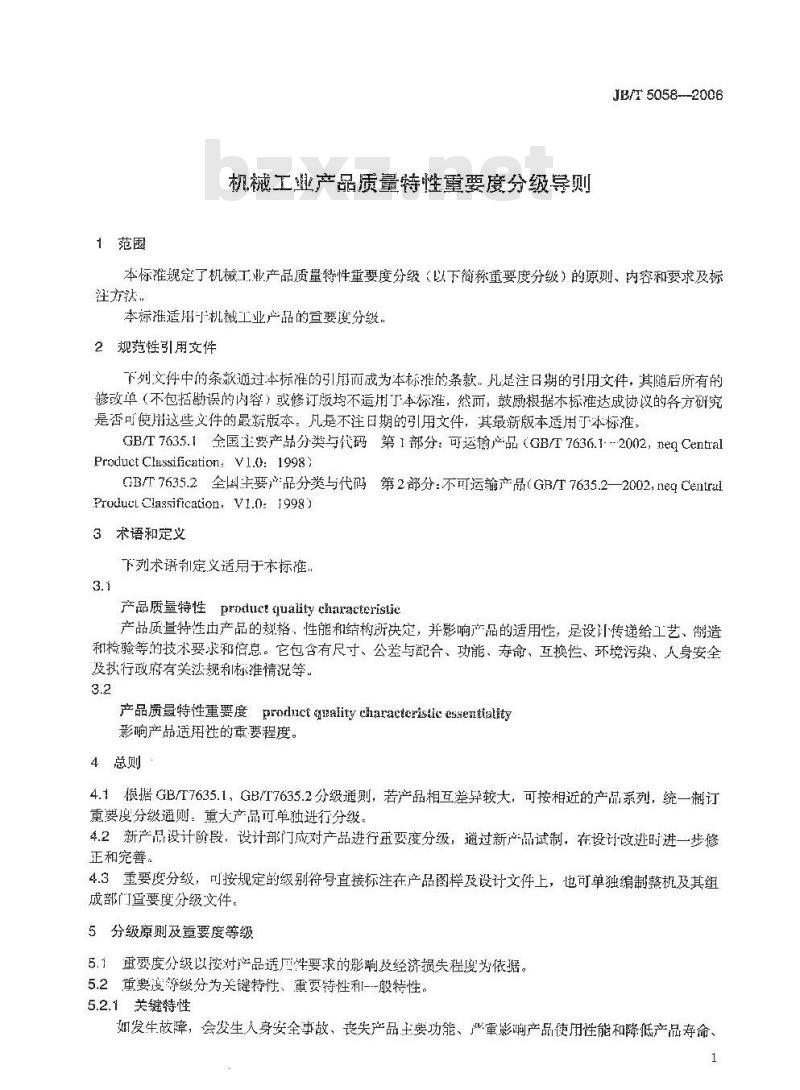 JB/T 5058-2006 机械工业产品质量特性重要度分级导则