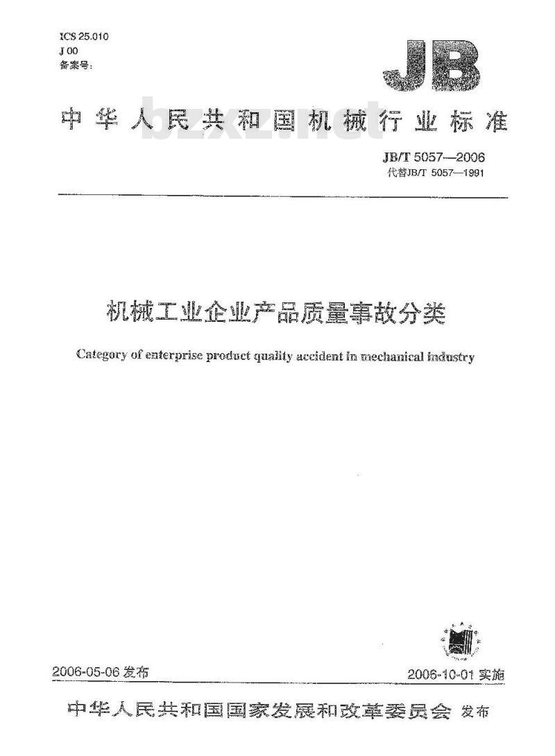JB/T 5057-2006 机械工业企业产品质量事故分类