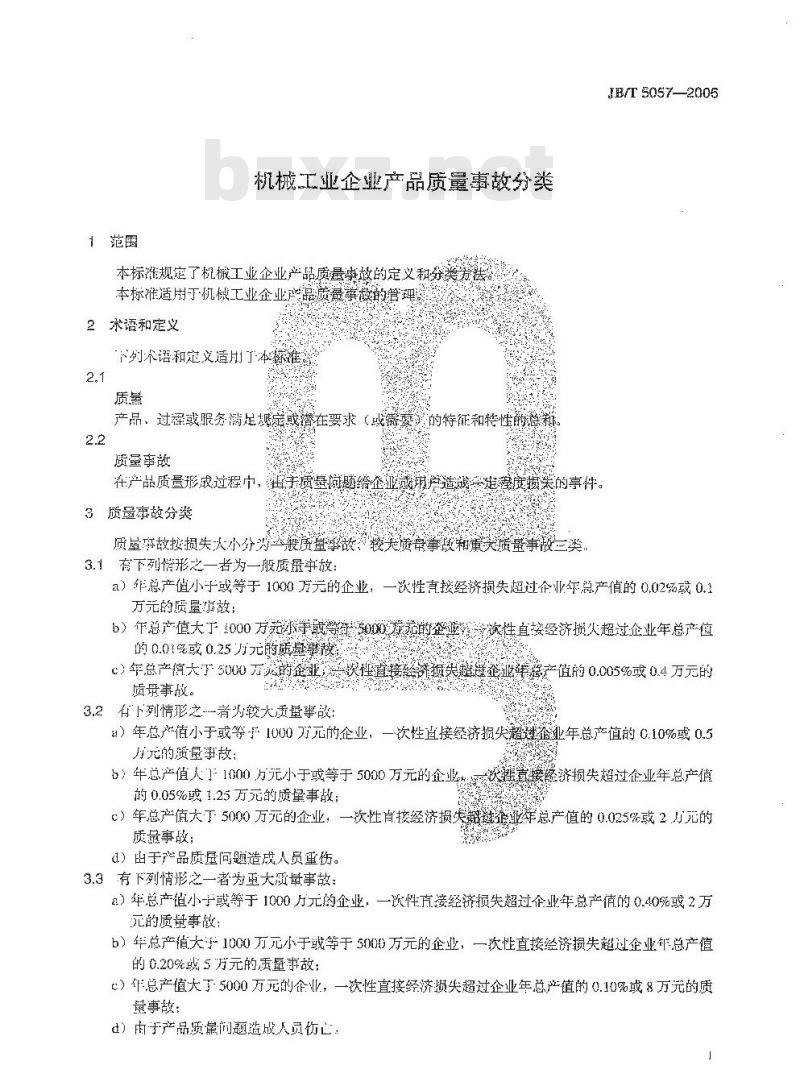 JB/T 5057-2006 机械工业企业产品质量事故分类