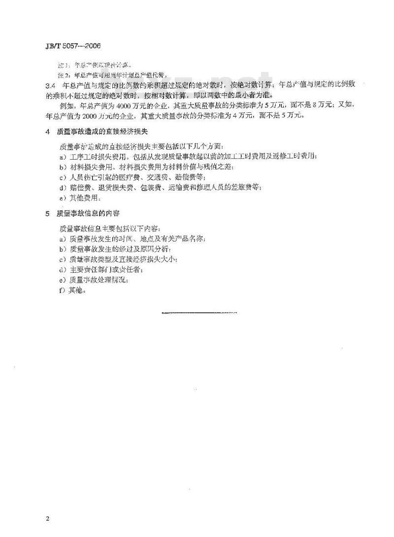 JB/T 5057-2006 机械工业企业产品质量事故分类