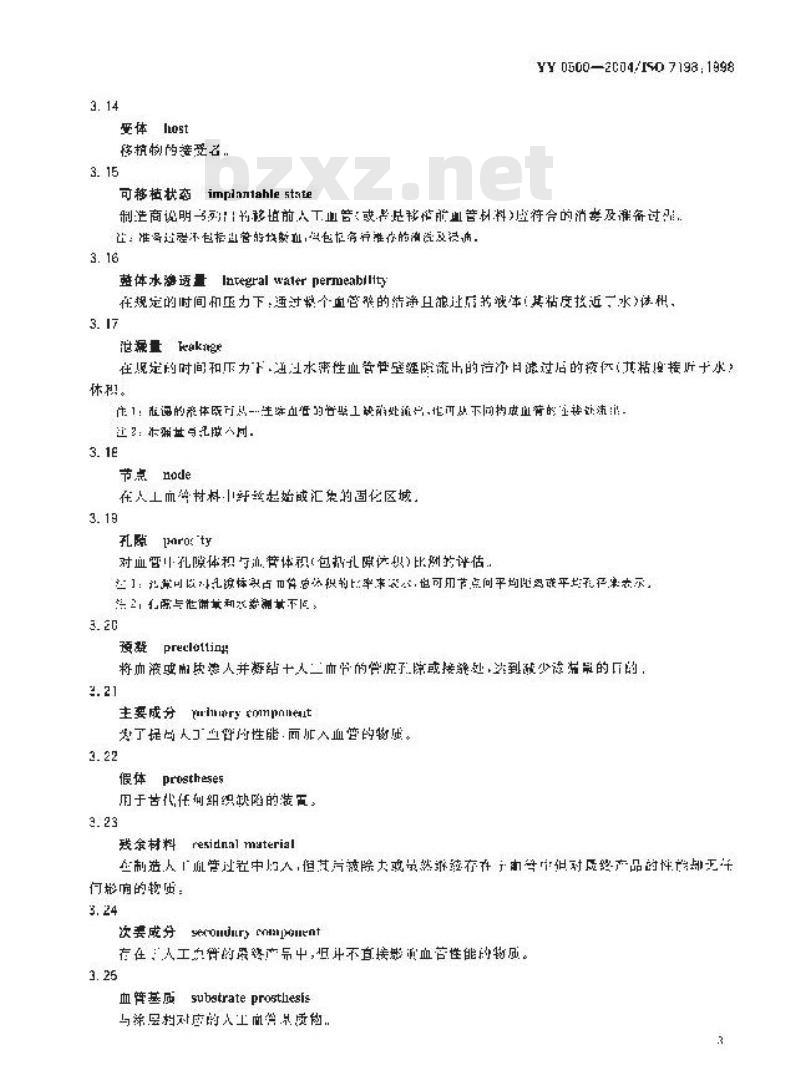 YY 0500-2004 心血管植入物 人工血管