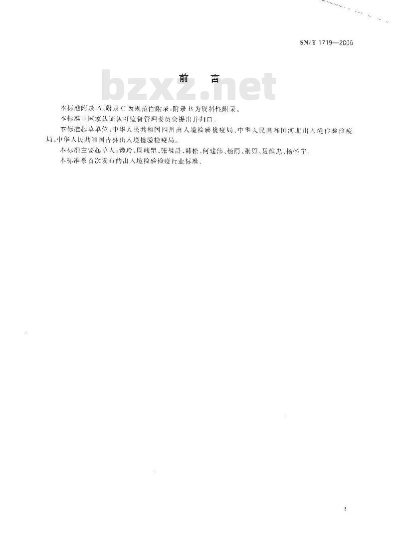 SN/T 1719-2006 出入境口岸流行性出血热监测规程