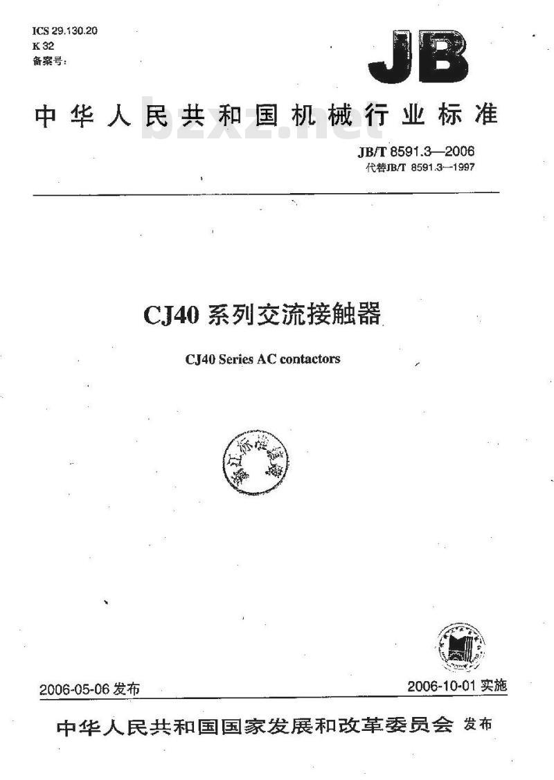 JB/T 8591.3-2006 CJ40系列交流接触器