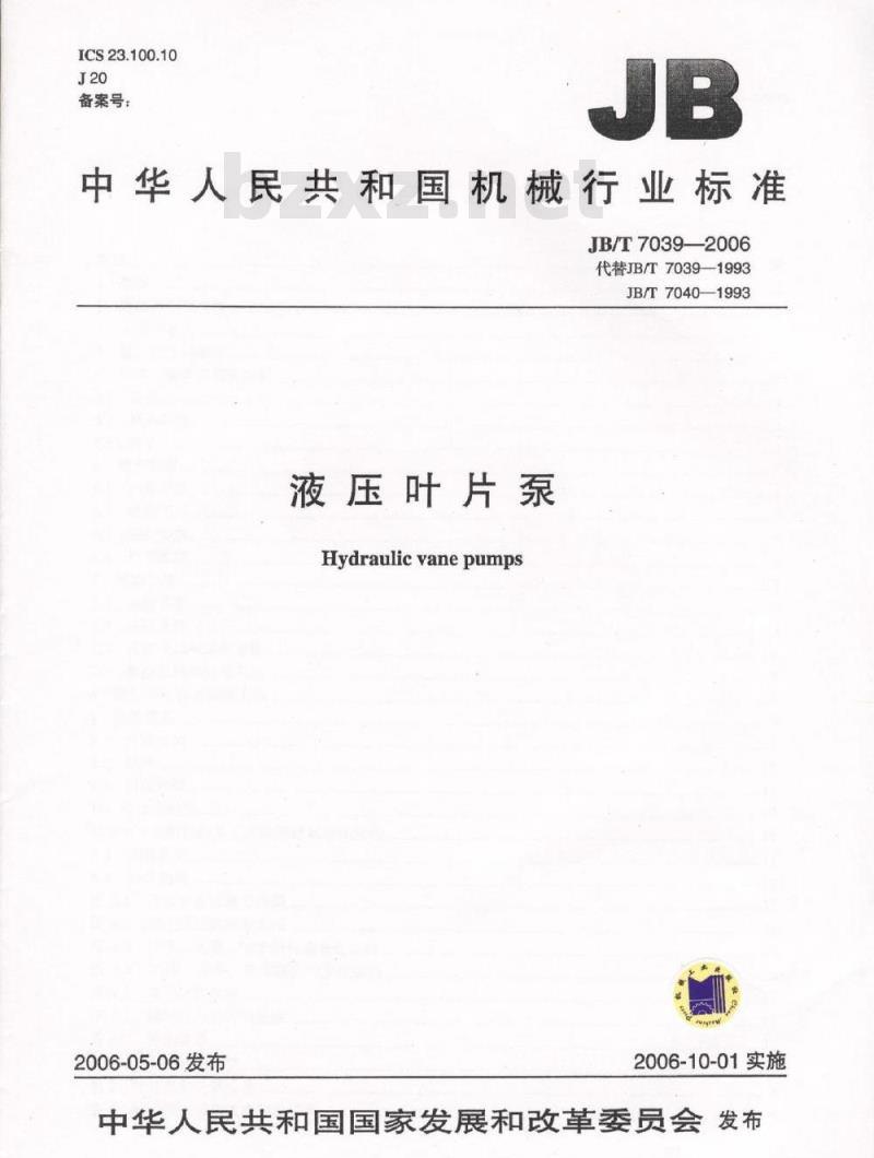 JB/T 7039-2006 液压叶片泵