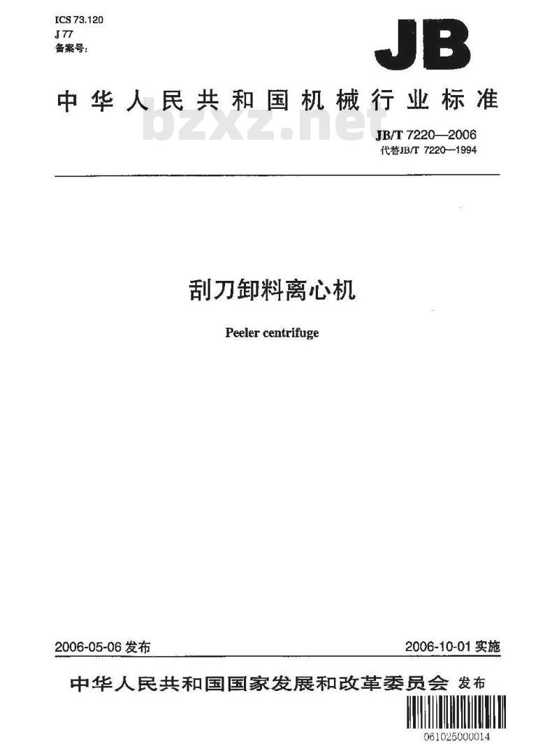 JB/T 7220-2006 刮刀卸料离心机