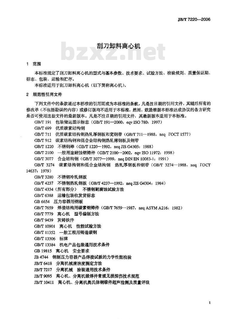 JB/T 7220-2006 刮刀卸料离心机