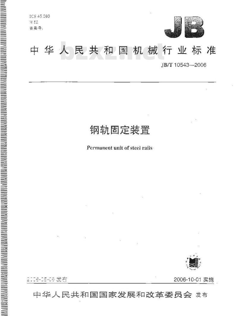 JB/T 10543-2006 钢轨固定装置