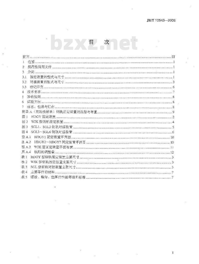 JB/T 10543-2006 钢轨固定装置