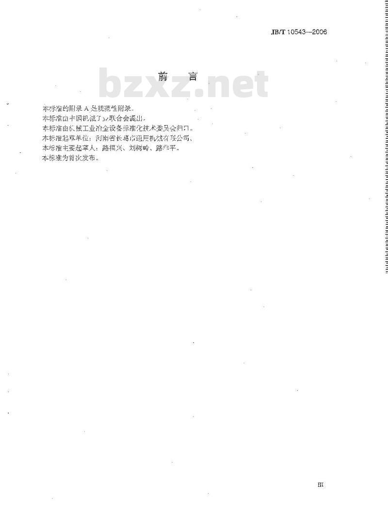 JB/T 10543-2006 钢轨固定装置