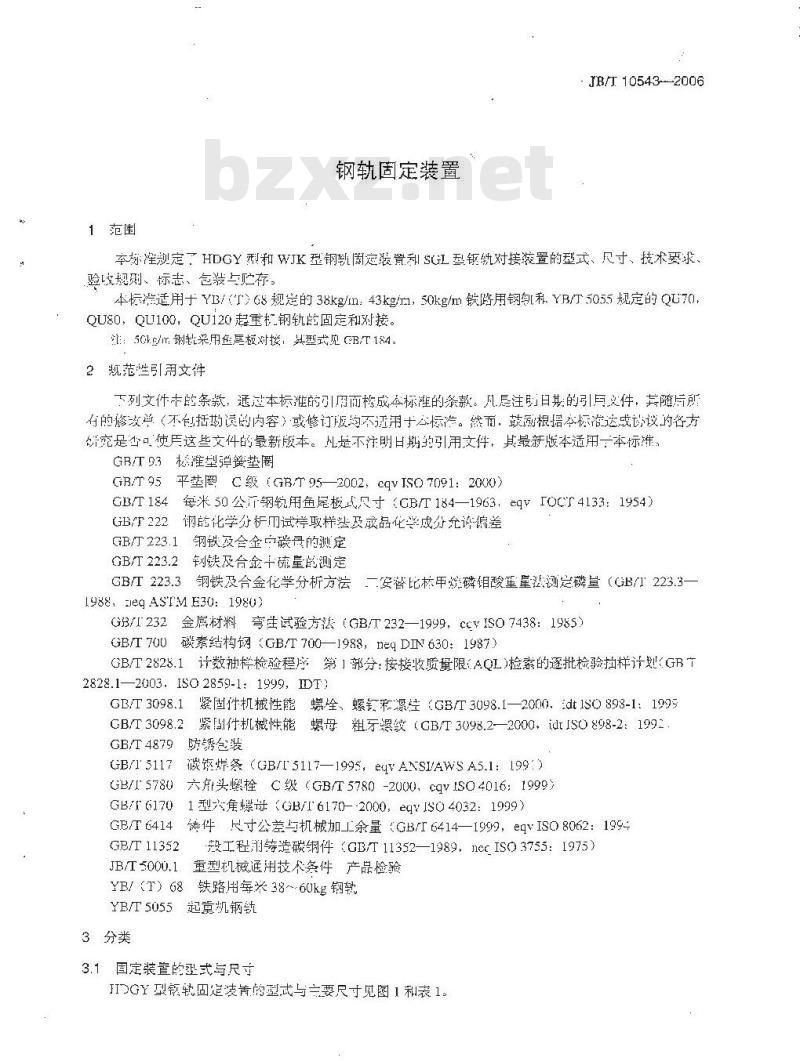 JB/T 10543-2006 钢轨固定装置