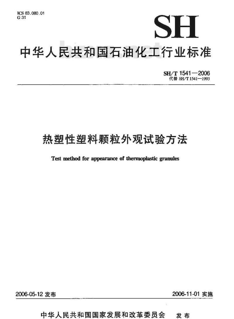 SH/T 1541-2006 热塑性塑料颗粒外观试验方法