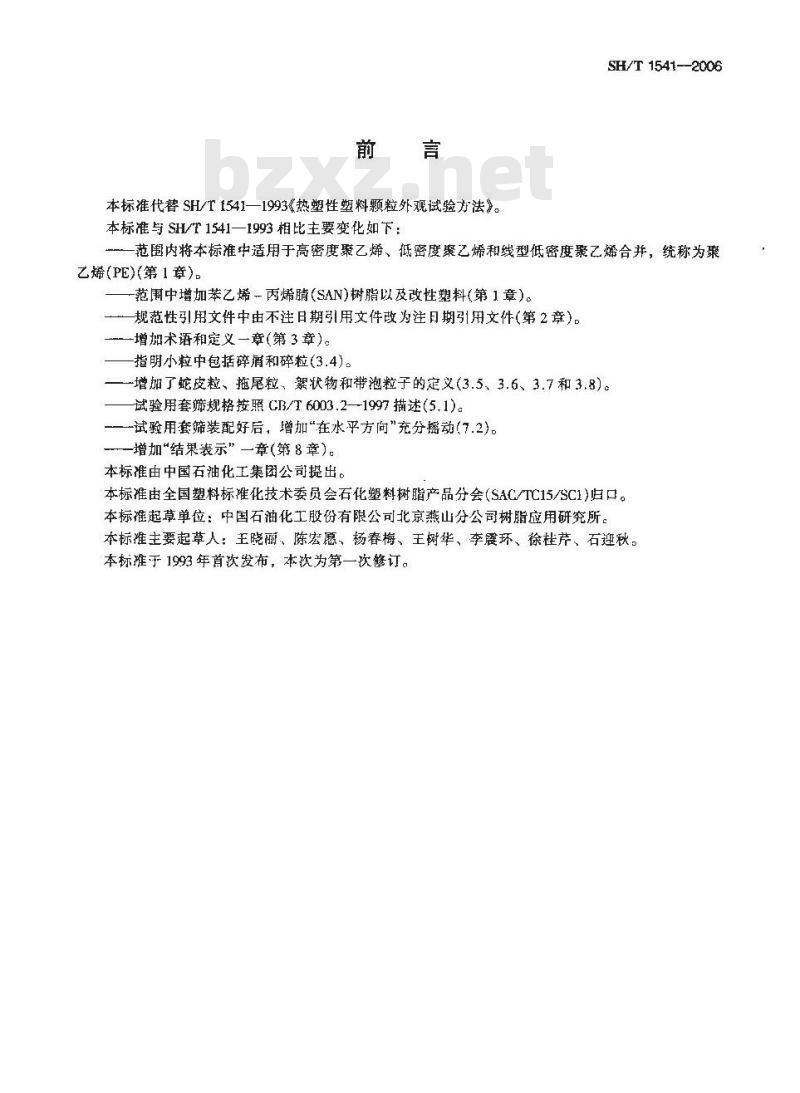 SH/T 1541-2006 热塑性塑料颗粒外观试验方法
