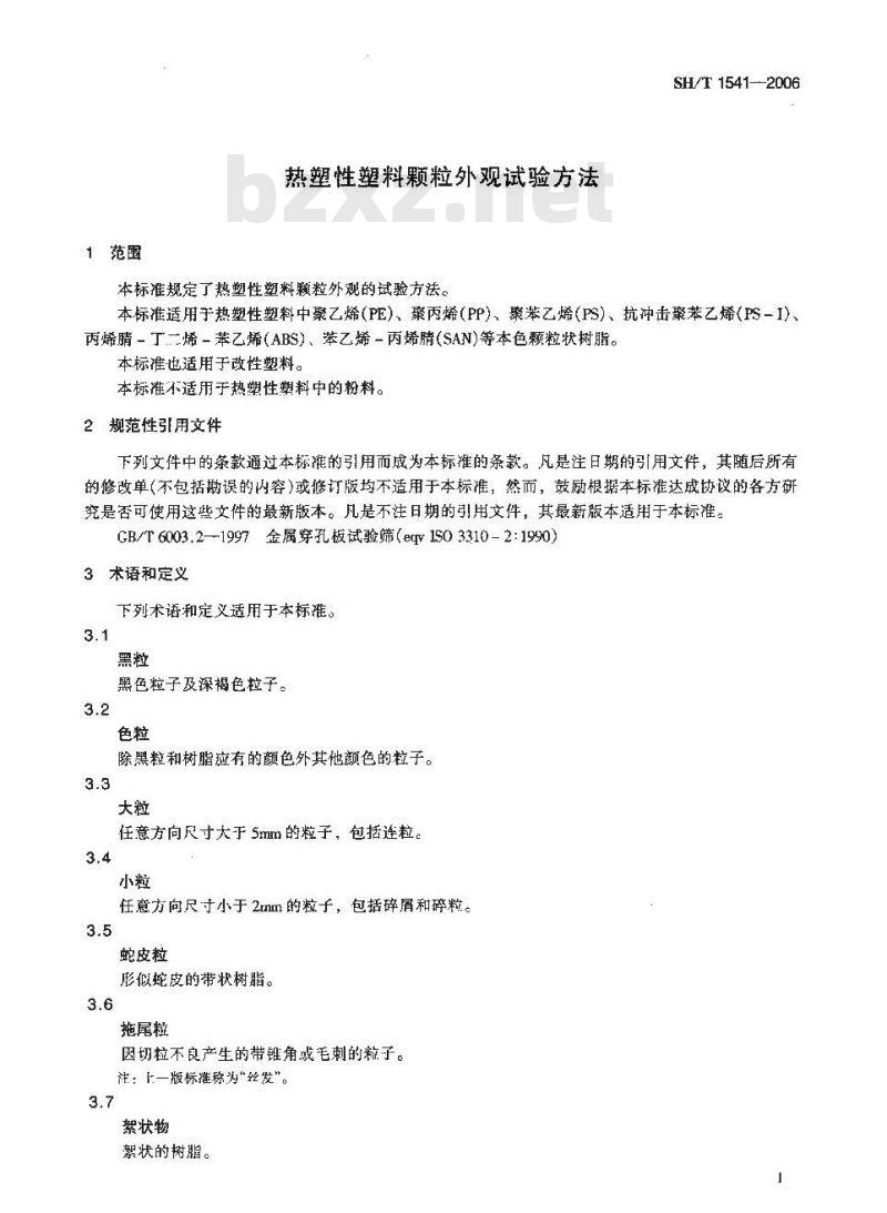 SH/T 1541-2006 热塑性塑料颗粒外观试验方法