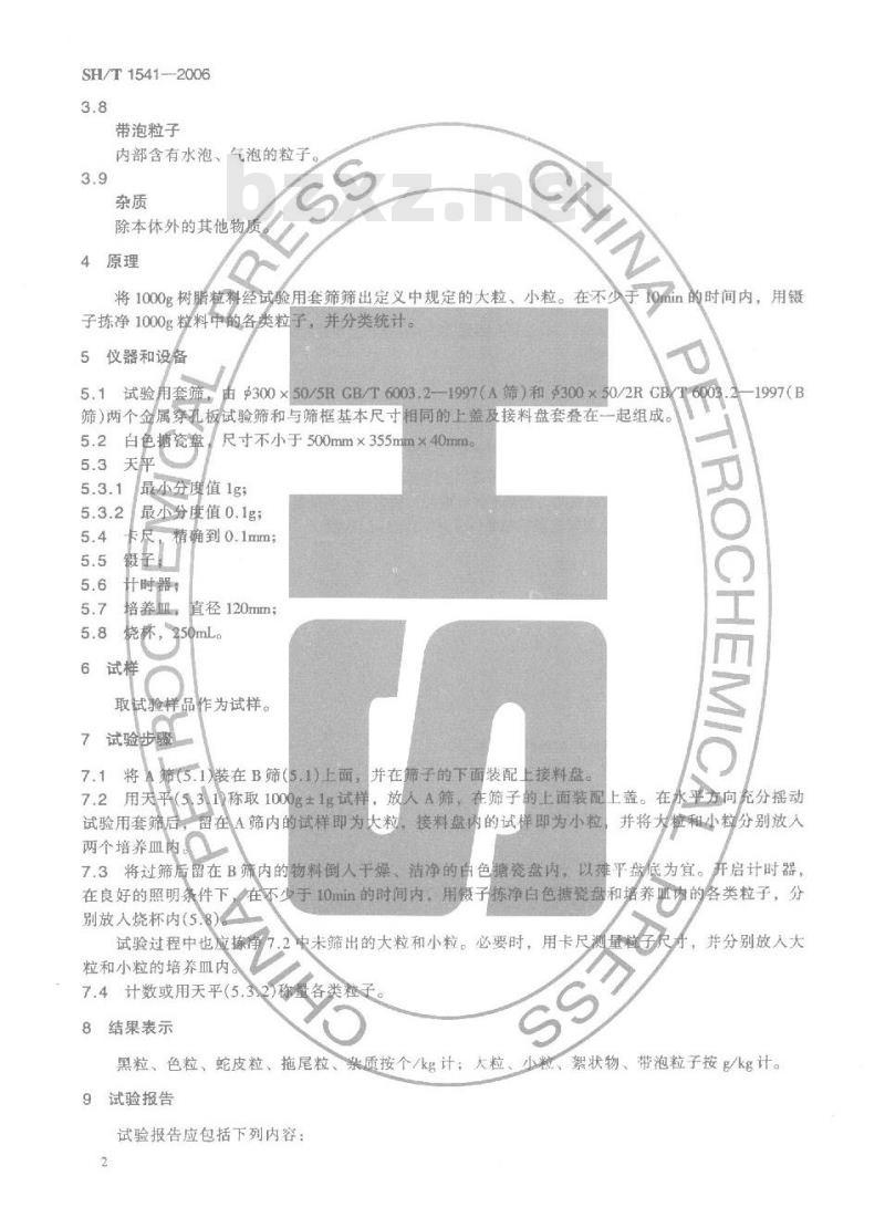 SH/T 1541-2006 热塑性塑料颗粒外观试验方法