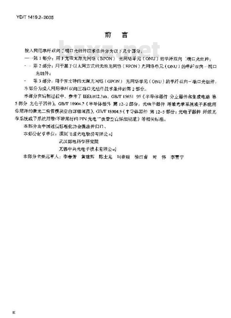 YD/T 1419.2-2005 接入网用单纤双向三端口光组件技术条件 第2部分:用于基于以太网方式的无源光网络(EPON)光网络单(ONU)的单纤双向三端口光组件