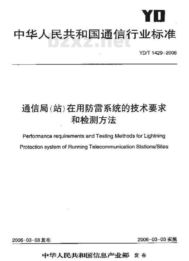 YD/T 1429-2006 通信局(站)在用防雷系统的技术要求和检测方法