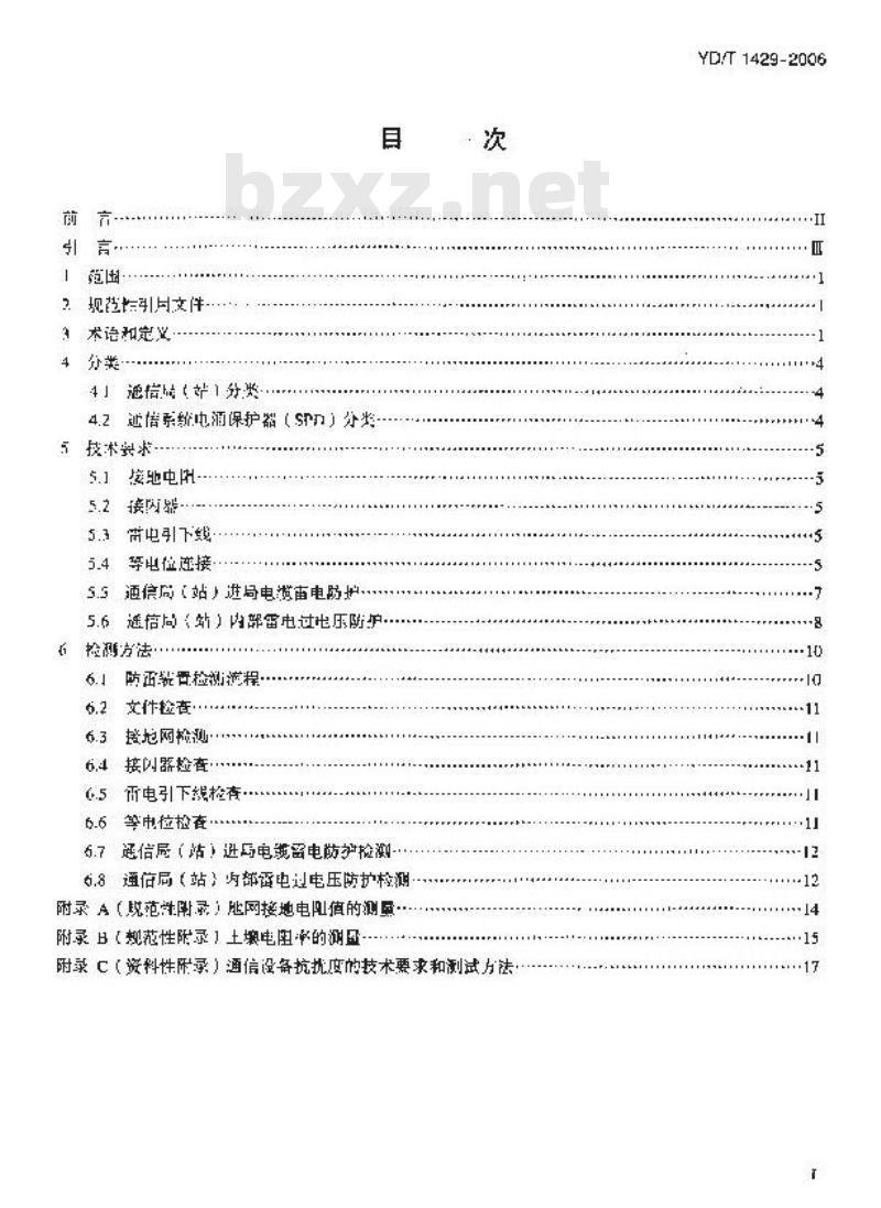 YD/T 1429-2006 通信局(站)在用防雷系统的技术要求和检测方法