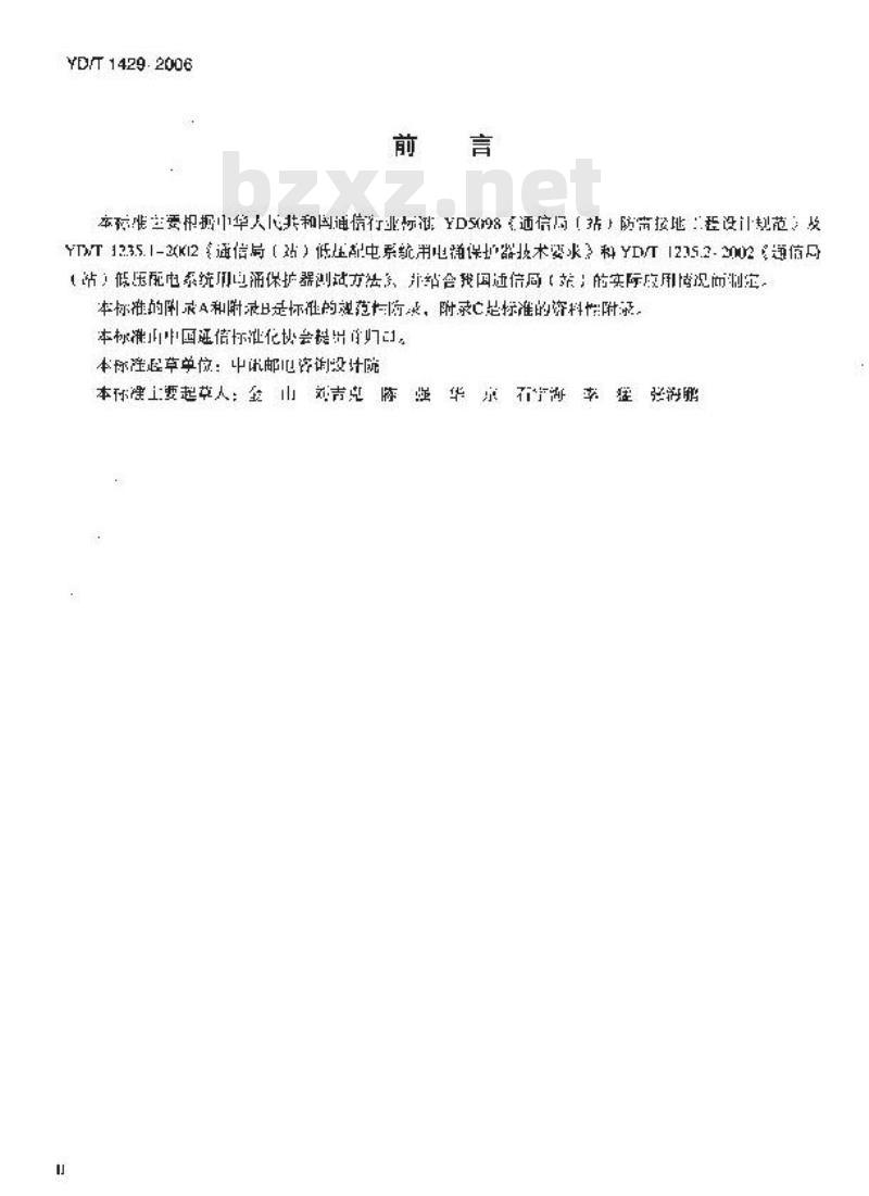 YD/T 1429-2006 通信局(站)在用防雷系统的技术要求和检测方法