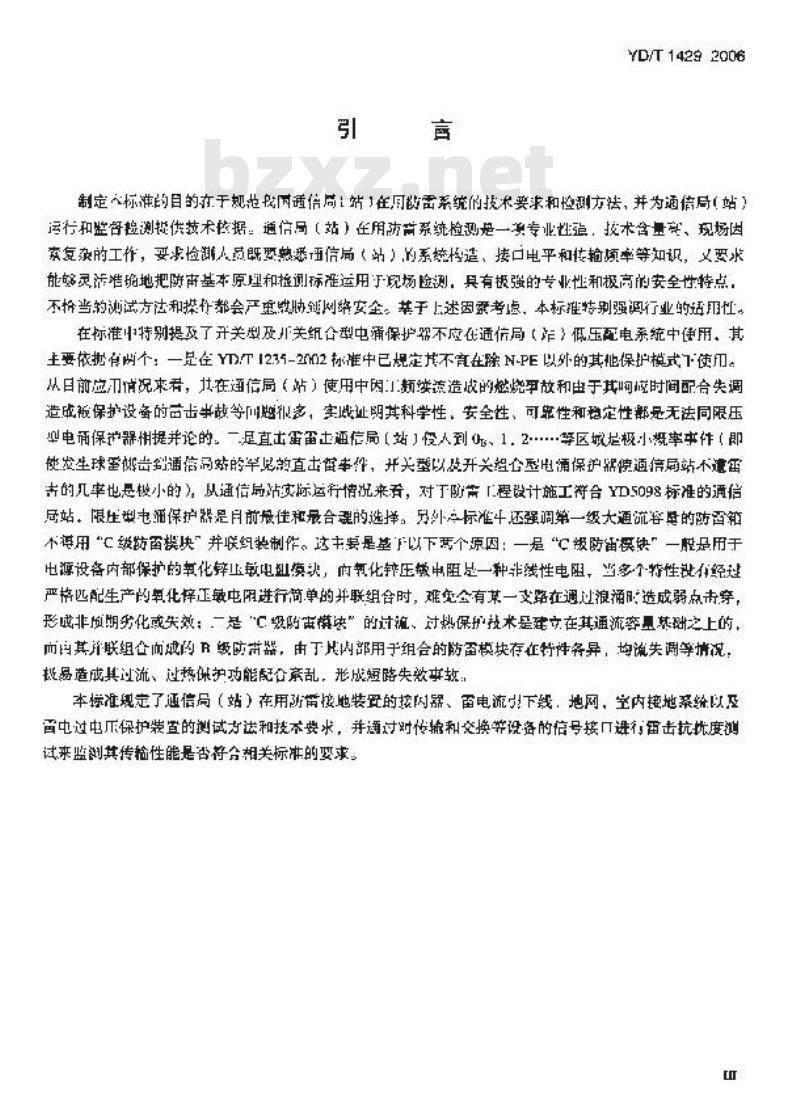 YD/T 1429-2006 通信局(站)在用防雷系统的技术要求和检测方法