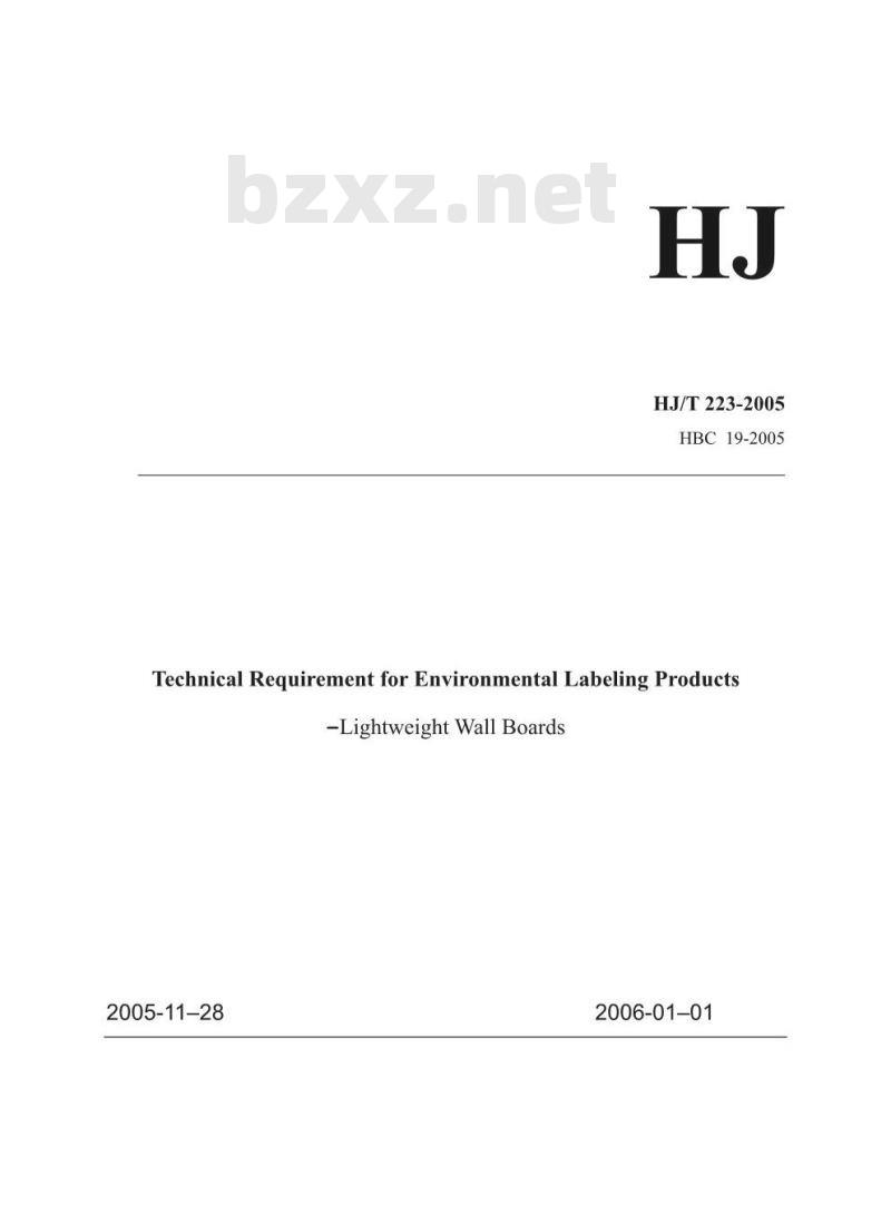 HJ/T 223-2005 环境标志产品技术要求 轻质墙体板材