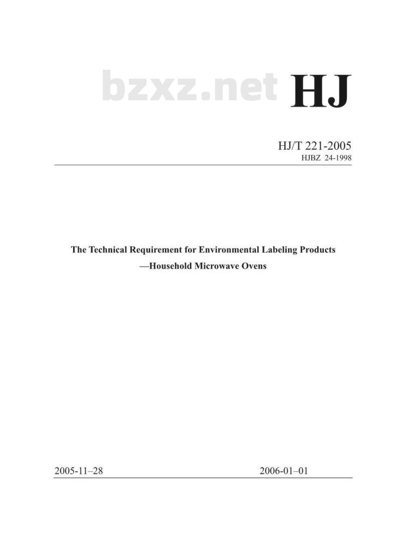 HJ/T 221-2005 环境标志产品技术要求 家用微波炉