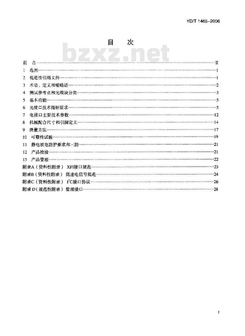 YD/T 1465-2006 10Gb/s小型化可插拔光收发合一模块技术条件