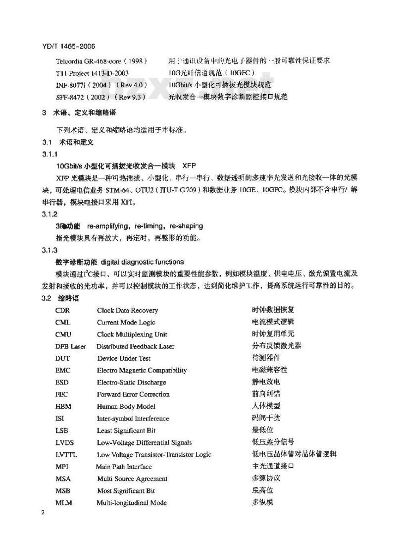 YD/T 1465-2006 10Gb/s小型化可插拔光收发合一模块技术条件