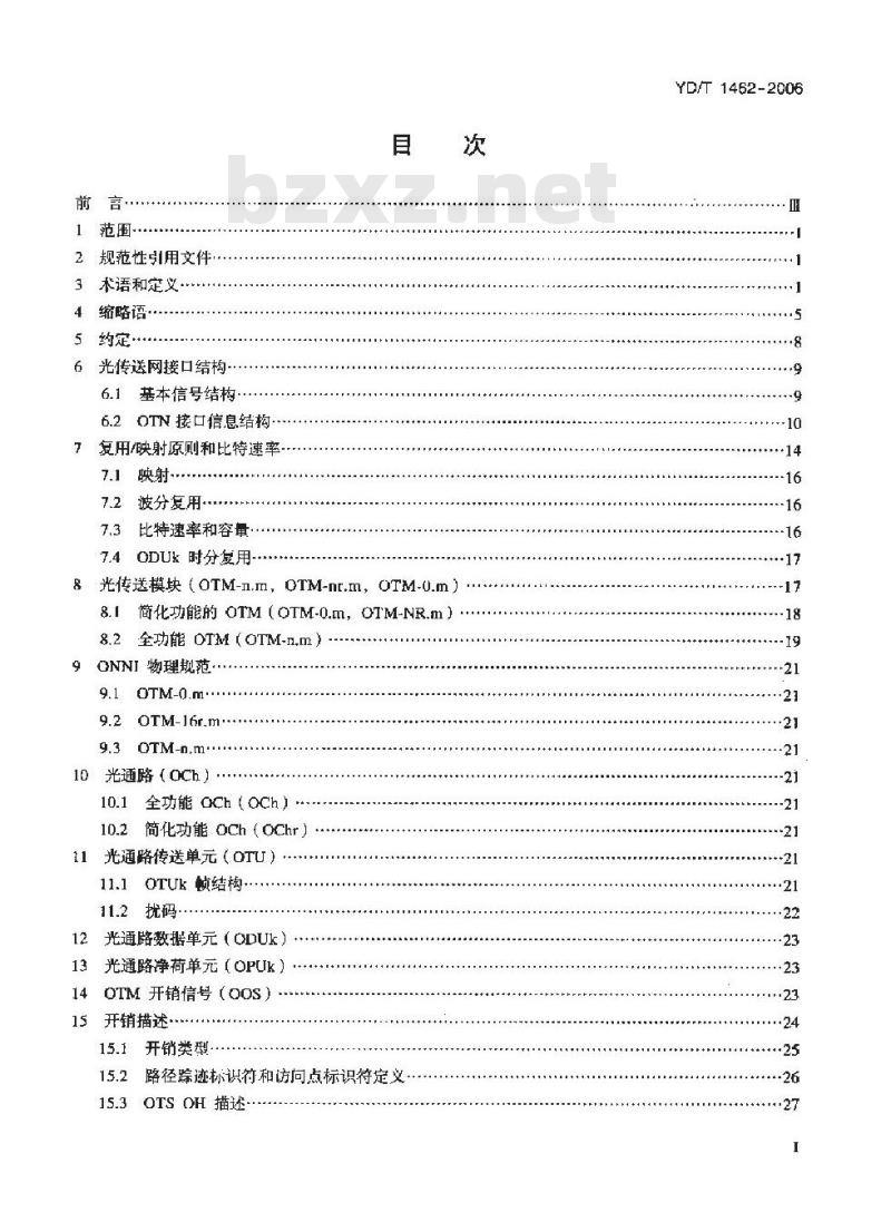 YD/T 1462-2006 光传送网(OTN)接口