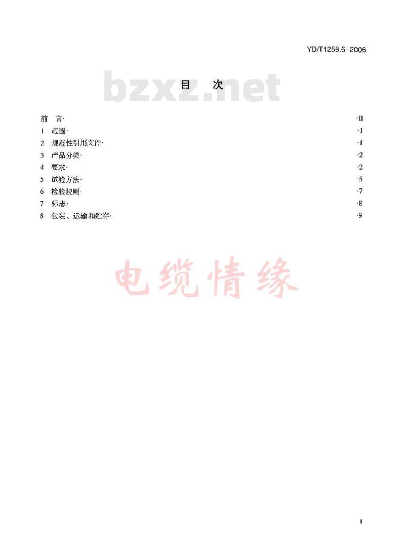YD/T 1258.6-2006 室内光缆系列第6部分：塑料光缆