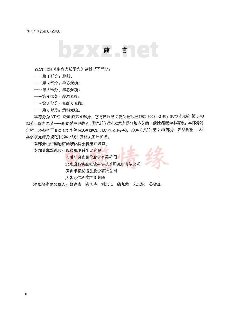 YD/T 1258.6-2006 室内光缆系列第6部分：塑料光缆