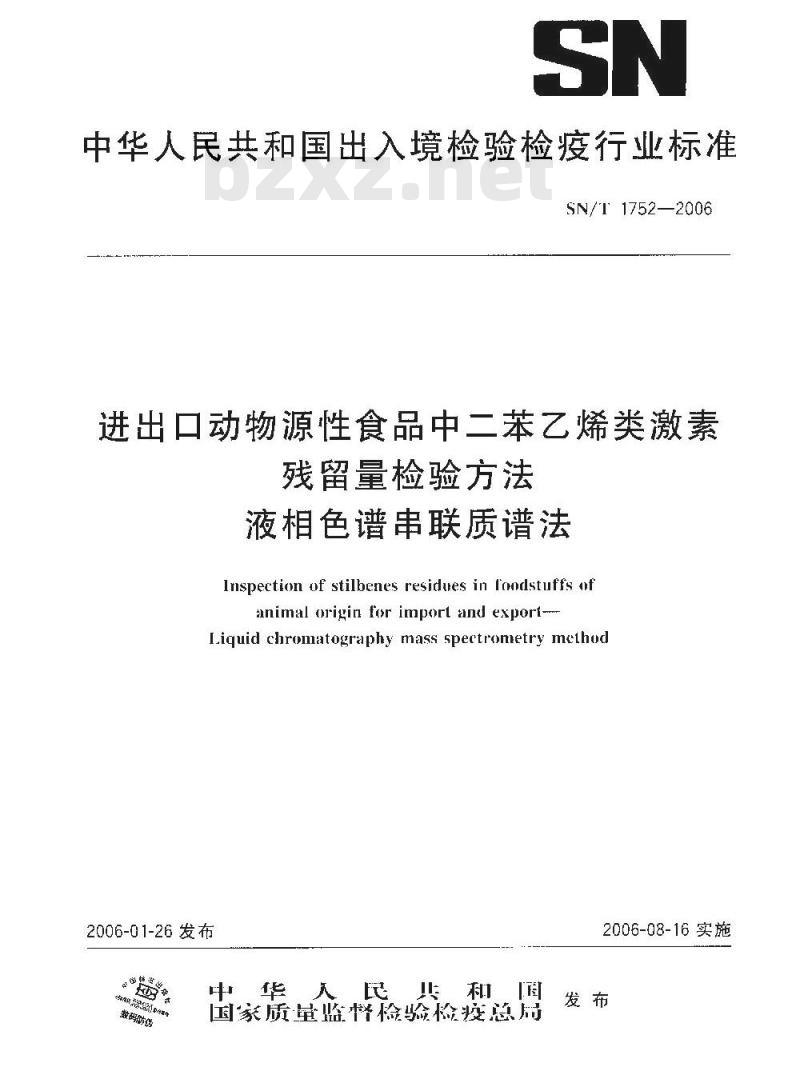 SN/T 1752-2006 进出口动物源性食品中二苯乙烯类激素残留量检测方法液相色谱串联质谱法